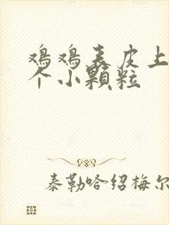 鸡鸡表皮上长了个小颗粒