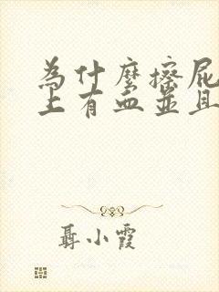 为什么擦屁股纸上有血并且屁股有点疼