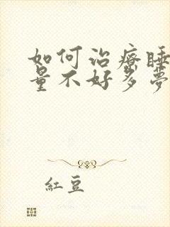 如何治疗睡眠质量不好多梦