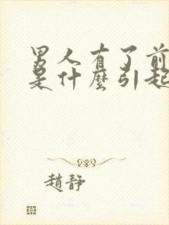 男人有了前列腺是什么引起的