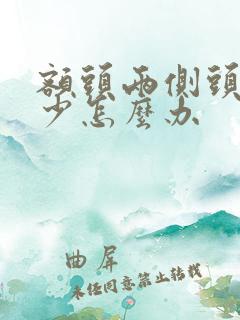 额头两侧头发变少怎么办