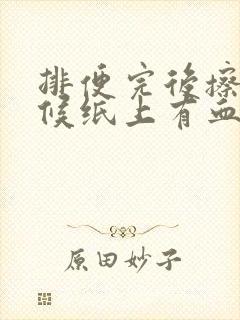 排便完后擦的时候纸上有血