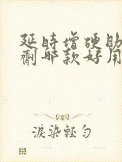 延时增硬助勃喷剂哪款好用