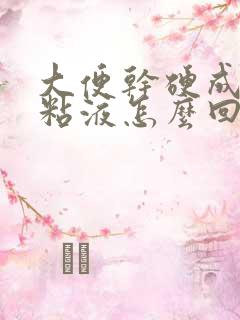 大便干硬成粒带粘液怎么回事