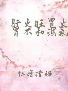 肝火旺胃火盛脾胃不和湿气重