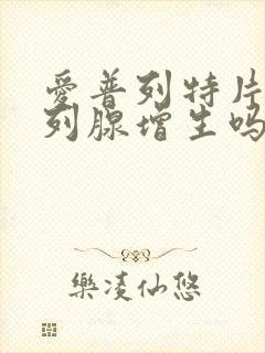 爱普列特片治前列腺增生吗