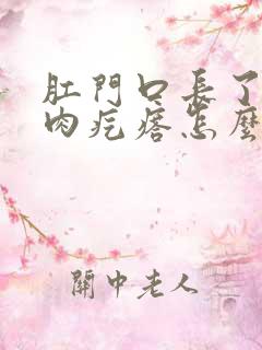 肛门口长了一个肉疙瘩怎么去除