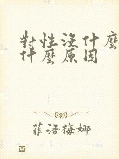 对性没什么欲望什么原因