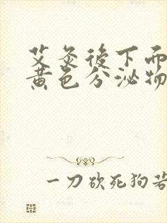 艾灸后下面流出黄色分泌物