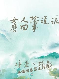 女人阴道流水怎么回事