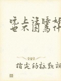 晚上没睡好白天也不困为什么