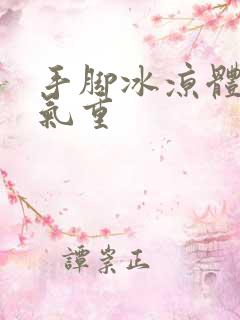 手脚冰凉体寒湿气重