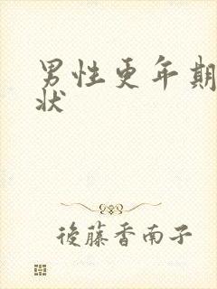 男性更年期啥症状