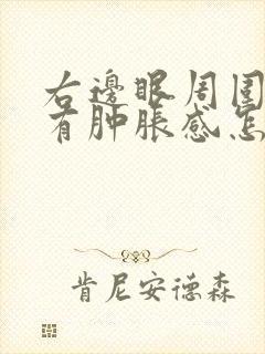 右边眼周围脸颊有肿胀感怎么回事