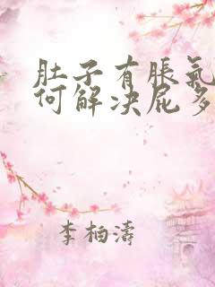 肚子有胀气该如何解决屁多的问题