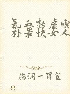 气血亏虚吃什么补最快女人