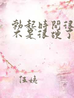 勃起时间很短就不是很硬了