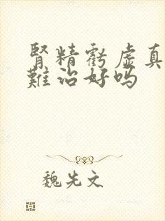 肾精亏虚真的很难治好吗