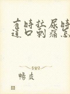 有时拉尿时候尿道口刺痛怎么办