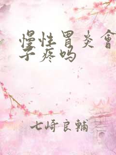 慢性胃炎会小肚子疼吗