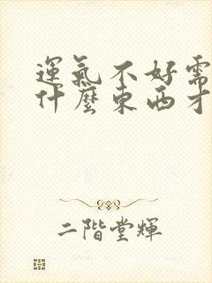 运气不好需要带什么东西才能转运