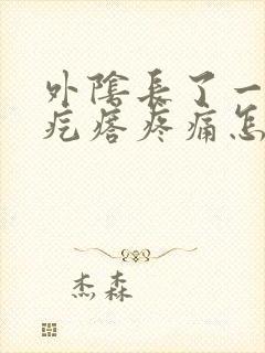 外阴长了一个硬疙瘩疼痛怎么回事