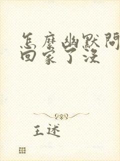 怎么幽默问男人回家了没