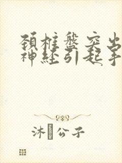 颈椎盘突出压迫神经引起手麻怎么治疗