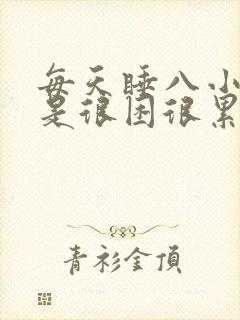 每天睡八小时还是很困很累没精神