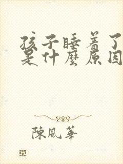 孩子睡着了打嗝是什么原因