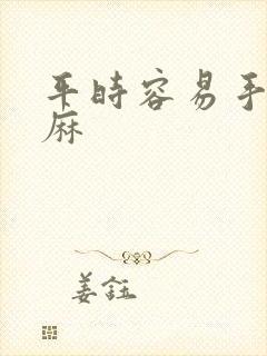 平时容易手麻脚麻