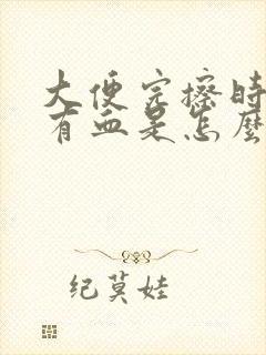 大便完擦时纸上有血是怎么回事