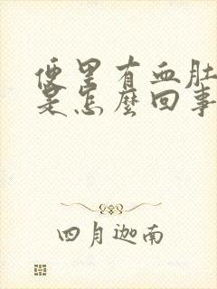 便里有血肚子疼是怎么回事