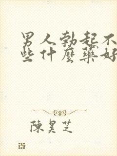 男人勃起不坚吃些什么药好