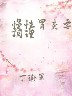 慢性胃炎要怎样调理