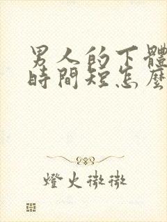 男人的下体硬的时间短怎么办