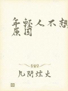 年轻人不想结婚原因