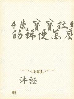 4岁宝宝拉绿色的稀便怎么回事