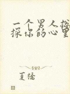 一个男人总是试探你的心里是什么?