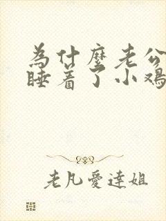 为什么老公半夜睡着了小鸡是硬的