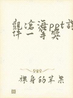 观沧海ppt课件一等奖