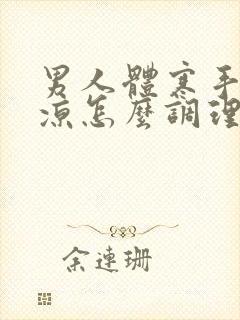 男人体寒手脚冰凉怎么调理