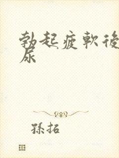 勃起疲软后就想尿