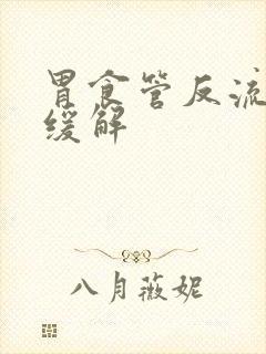 胃食管反流怎样缓解