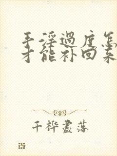 手淫过度怎么样才能补回来