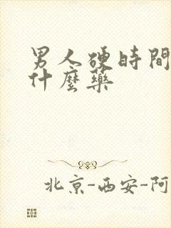 男人硬时间短吃什么药