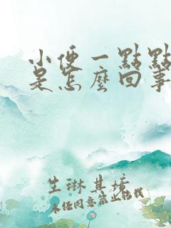 小便一点点的尿是怎么回事