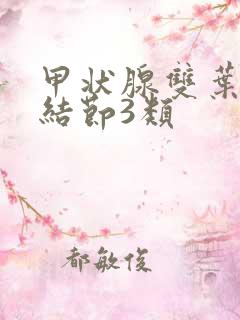 甲状腺双叶囊性结节3类