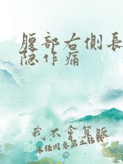 腹部右侧长期隐隐作痛