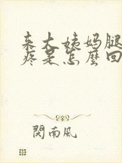 来大姨妈腿膝盖疼是怎么回事